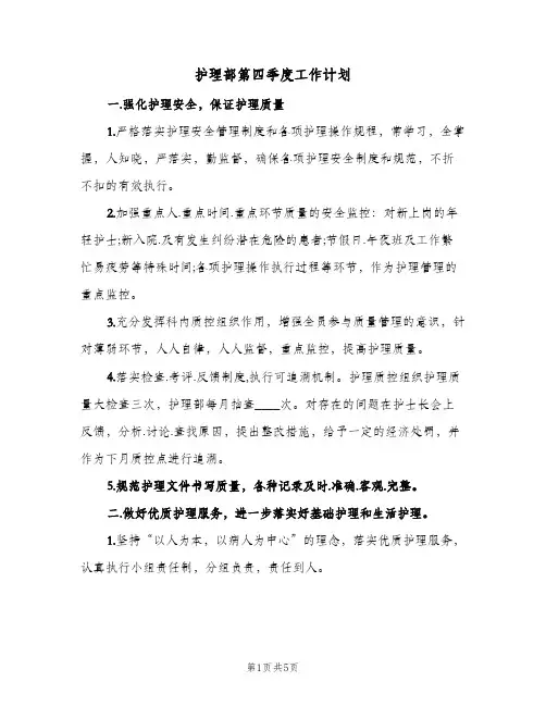 护理部第四季度工作计划(三篇)