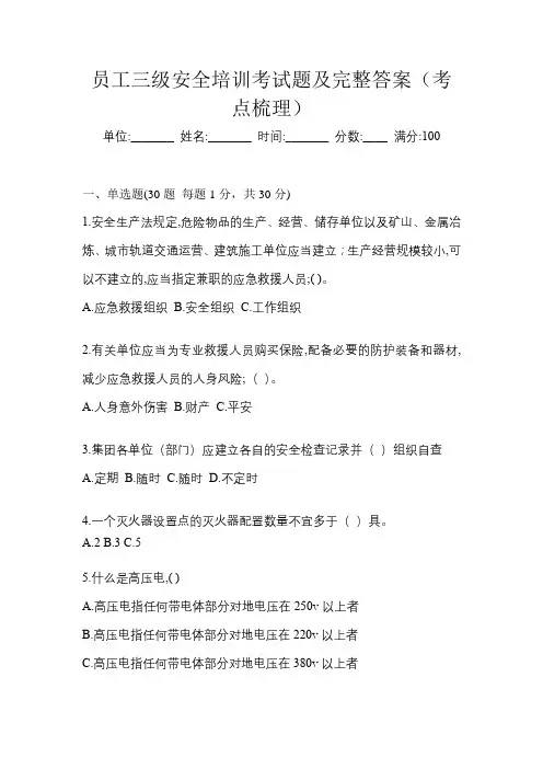 员工三级安全培训考试题及完整答案(考点梳理)