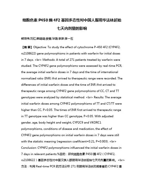 细胞色素P450酶4F2基因多态性对中国人服用华法林起始七天内剂量的影响