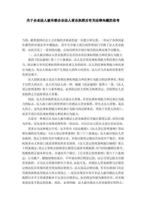 关于企业法人被吊销企业法人营业执照后有关法律问题的思考