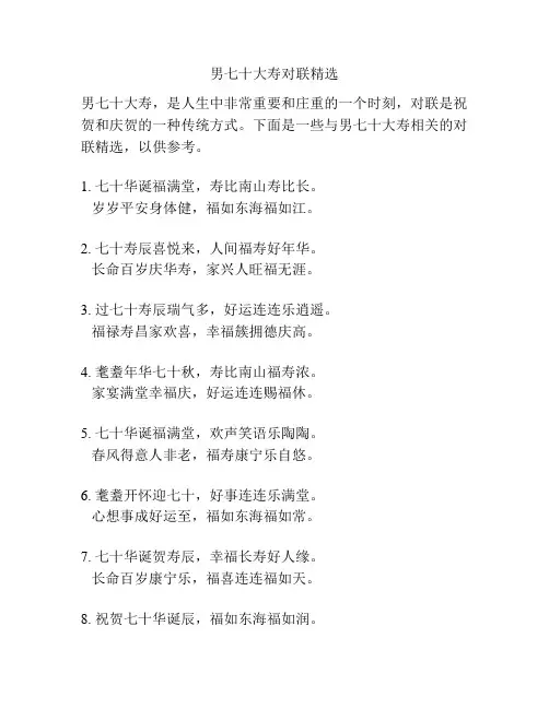 男七十大寿对联精选