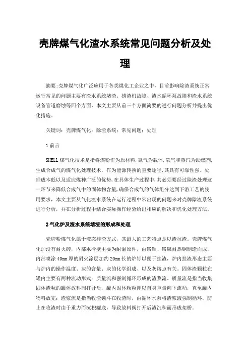 壳牌煤气化渣水系统常见问题分析及处理