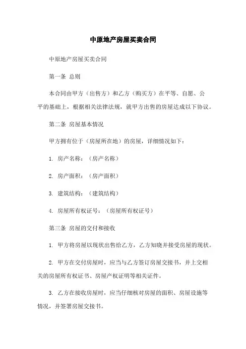 中原地产房屋买卖合同