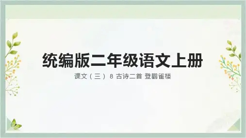 统编版语文二年级上册 8 古诗二首 登鹳雀楼 课件(共24张PPT)