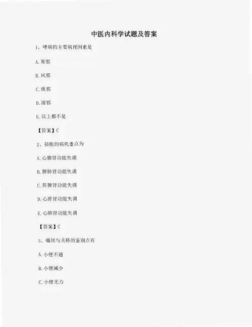 中医内科学试题附答案(精选4)