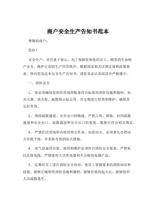 商户安全生产告知书范本