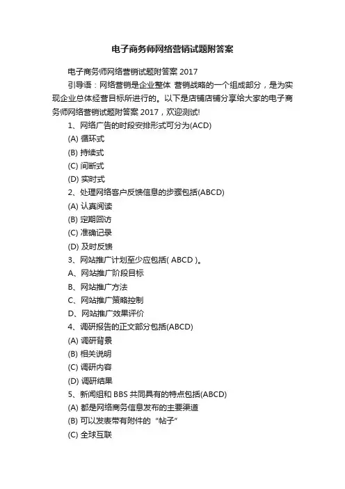 电子商务师网络营销试题附答案
