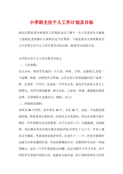 小学班主任个人工作计划及目标
