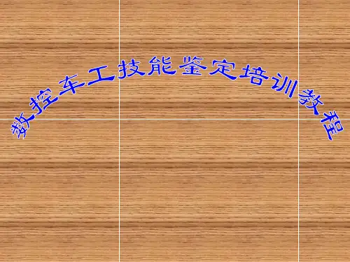 数控车床技能鉴定培训单元9HNC-21T系统数控车床基本操作