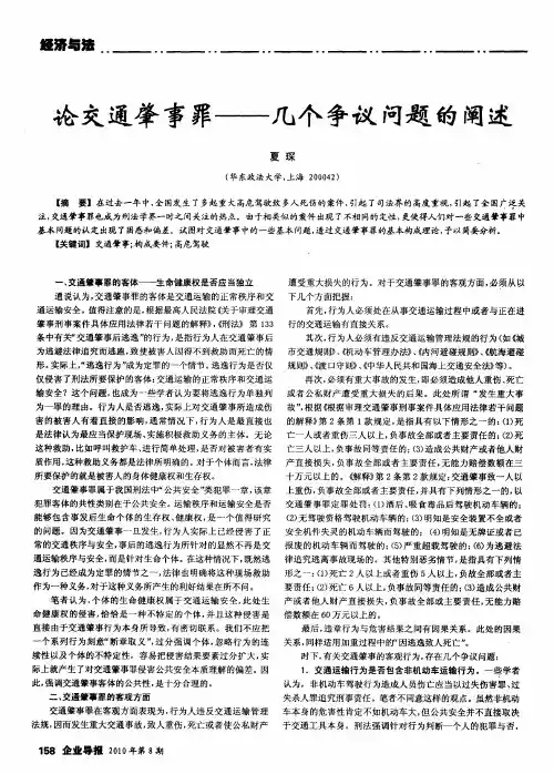 论交通肇事罪——几个争议问题的阐述