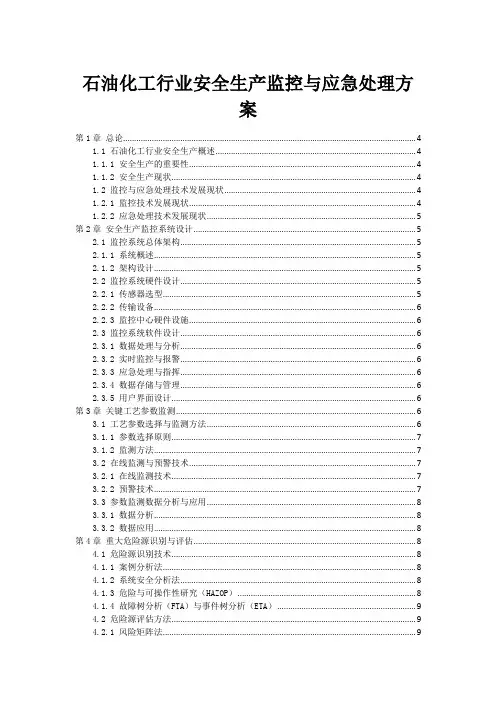 石油化工行业安全生产监控与应急处理方案