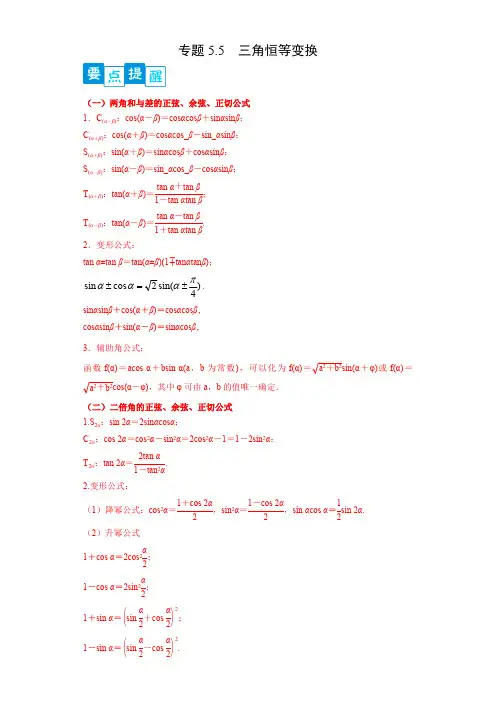 高中试卷-专题5.5   三角恒等变换(含答案)
