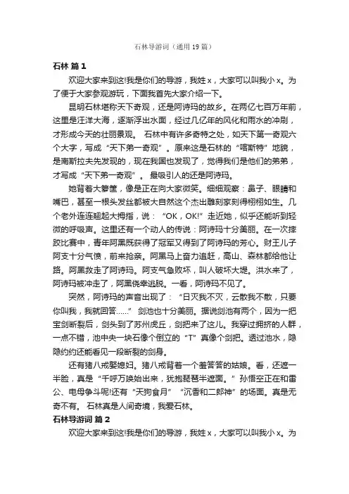 石林导游词（通用19篇）