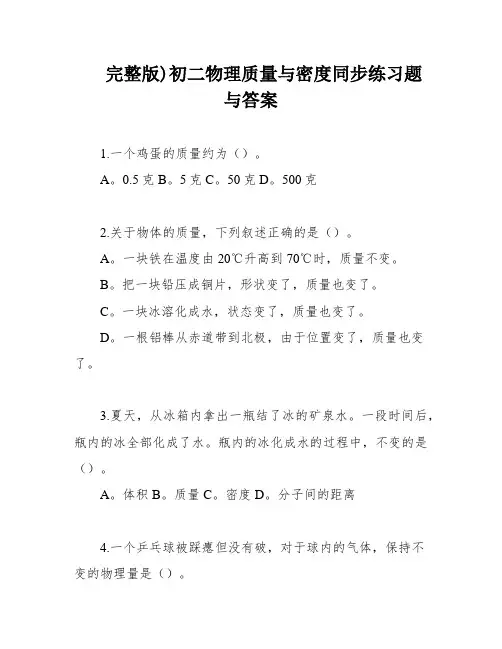 完整版)初二物理质量与密度同步练习题与答案