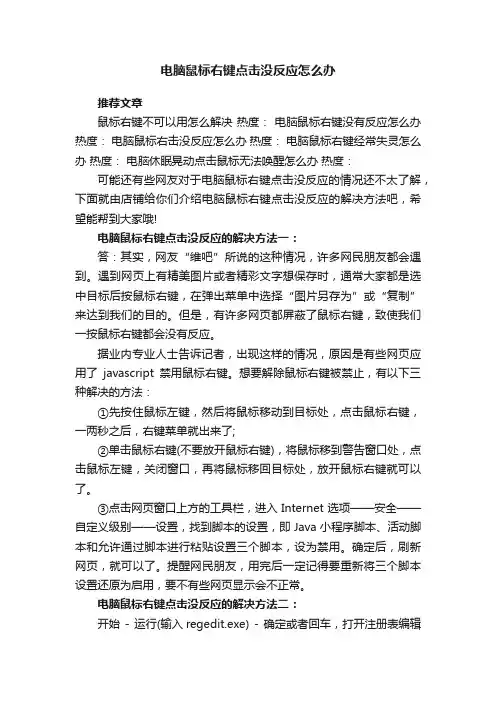电脑鼠标右键点击没反应怎么办