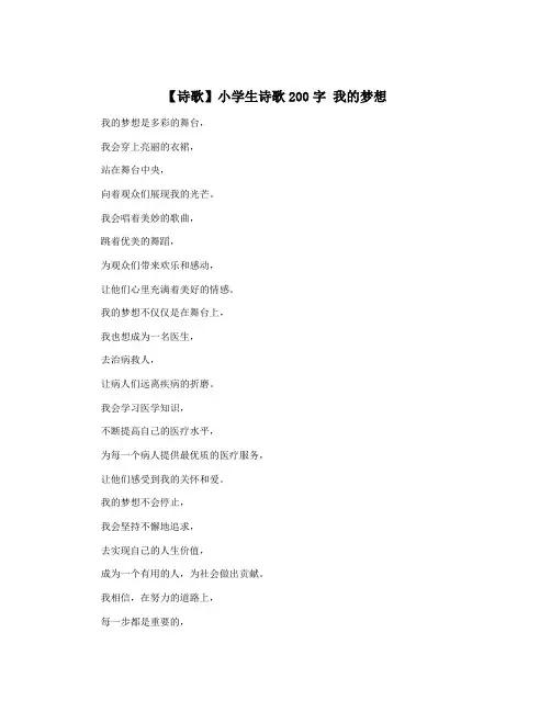 【诗歌】小学生诗歌200字 我的梦想