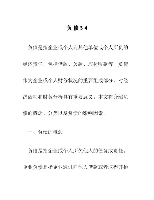 负 债 3-4