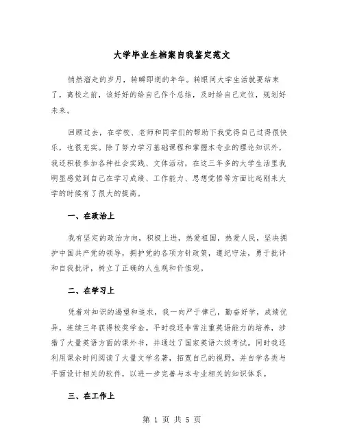 大学毕业生档案自我鉴定范文(三篇)