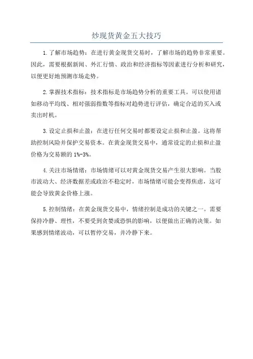炒现货黄金五大技巧