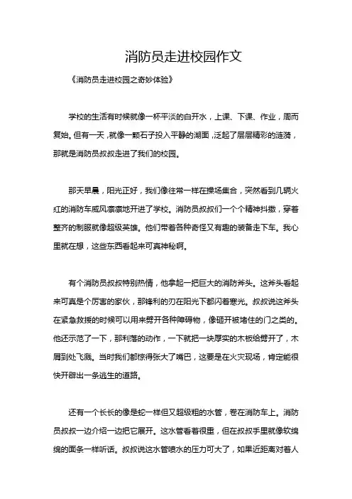 消防员走进校园作文