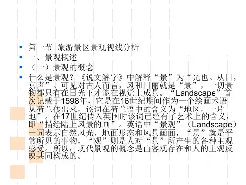 学旅游景观视线环境设计演示文稿1