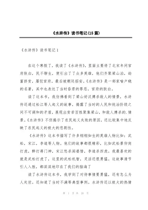 《水浒传》读书笔记(15篇)