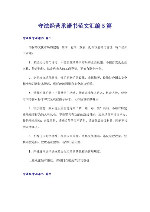 守法经营承诺书范文汇编5篇