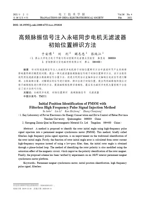 高频脉振信号注入永磁同步电机无滤波器初始位置辨识方法