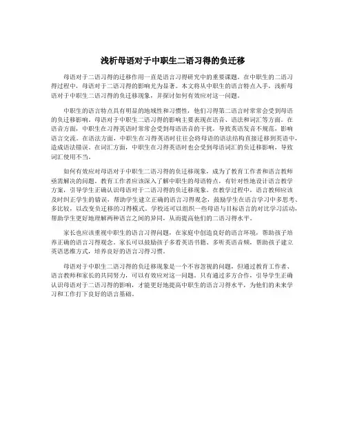 浅析母语对于中职生二语习得的负迁移