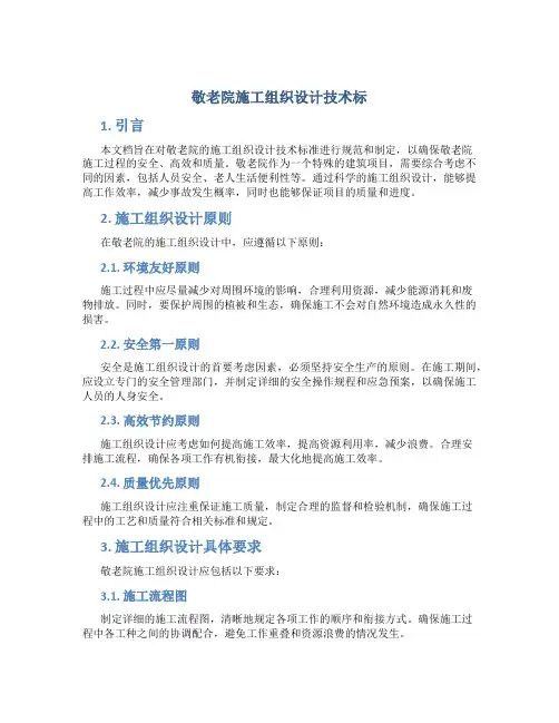 敬老院施工组织设计技术标