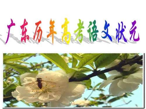 广东历年高考语文状元