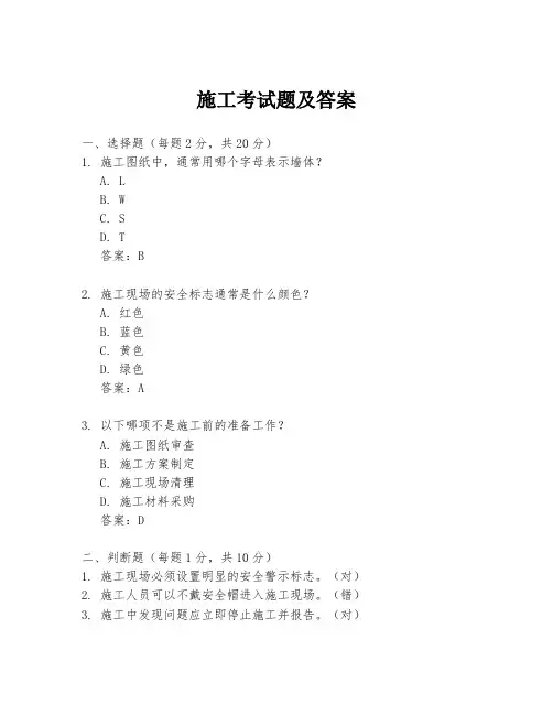 施工考试题及答案