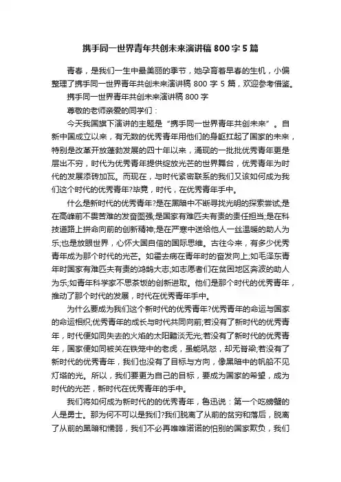 携手同一世界青年共创未来演讲稿800字5篇