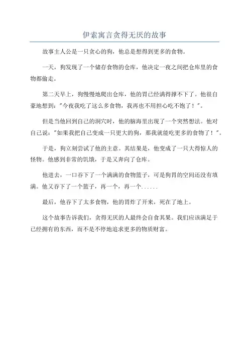 伊索寓言贪得无厌的故事