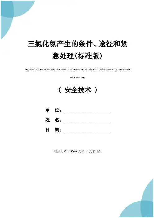三氯化氮产生的条件、途径和紧急处理(标准版)