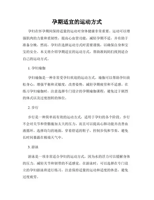 孕期适宜的运动方式