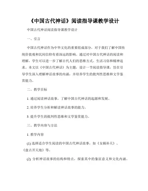 《中国古代神话》阅读指导课教学设计