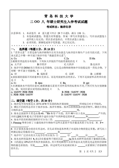 青岛科技大学海洋化学08-10.12.16-17年真题