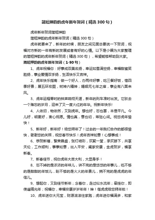 简短押韵的虎年新年贺词（精选300句）