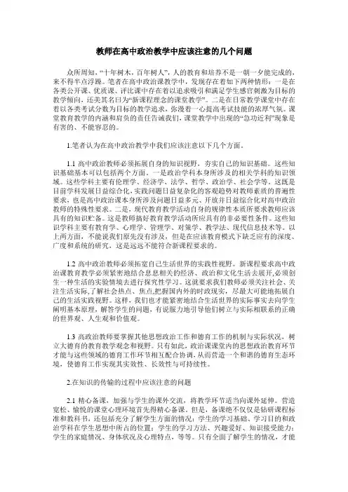 教师在高中政治教学中应该注意的几个问题