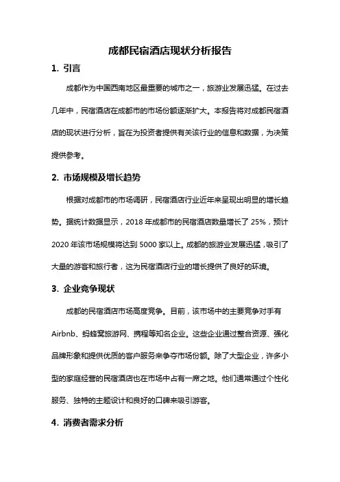 成都民宿酒店现状分析报告