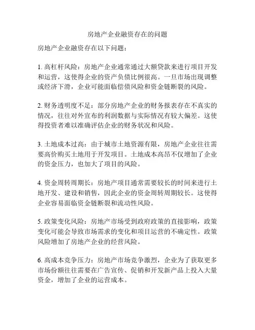 房地产企业融资存在的问题