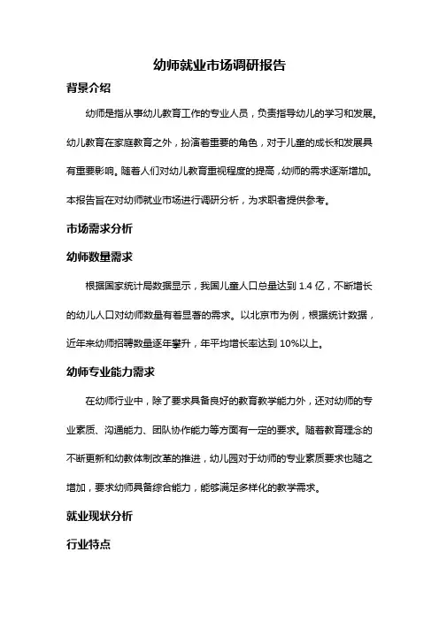 幼师就业市场调研报告