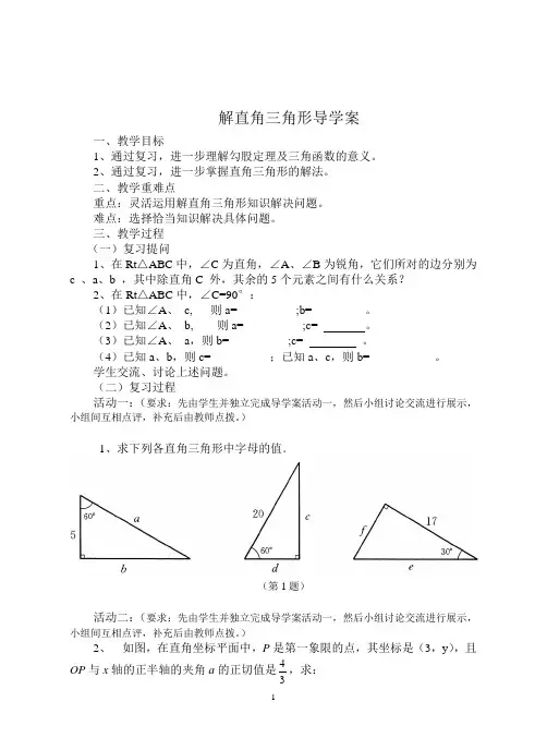 解直角三角形复习课教学设计Microsoft Word 文档