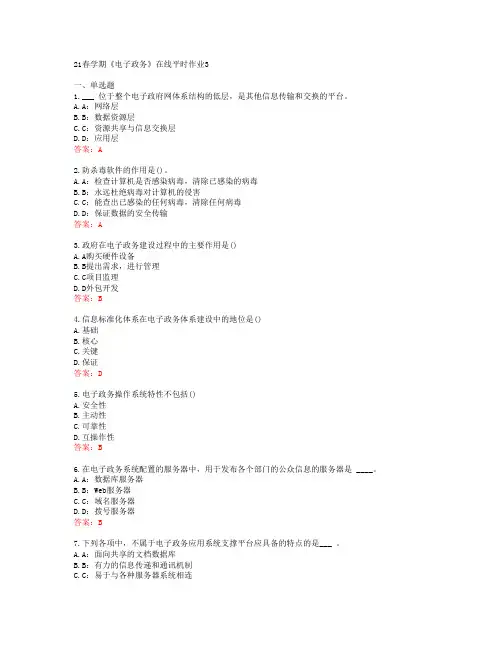 [东北大学]21春学期《电子政务》在线平时作业3