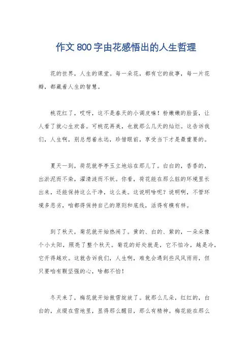 作文800字由花感悟出的人生哲理
