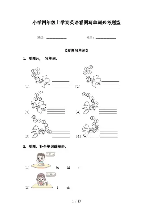 小学四年级上学期英语看图写单词必考题型
