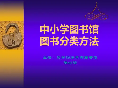 中小学图书馆图书分类方法资料