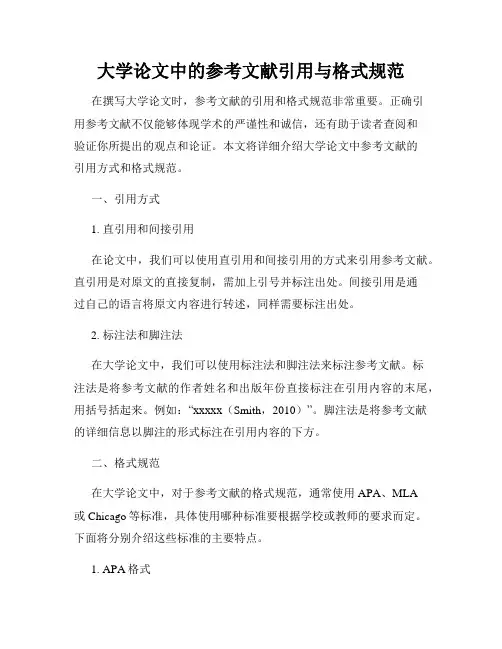 大学论文中的参考文献引用与格式规范