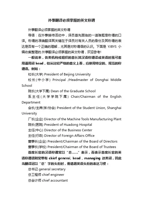 外事翻译必须掌握的英文称谓